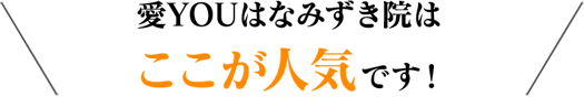 愛YOUカイロプラクティック院はここが違う!