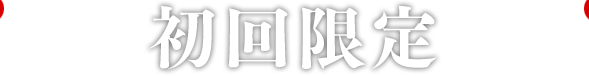 初回WEB限定特別価格